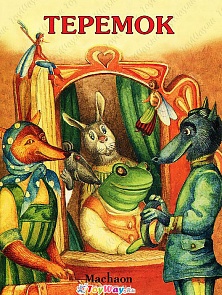 Книга «Теремок» в новой обложке из серии Почитай мне сказку (Махаон, 9785389044364mh)